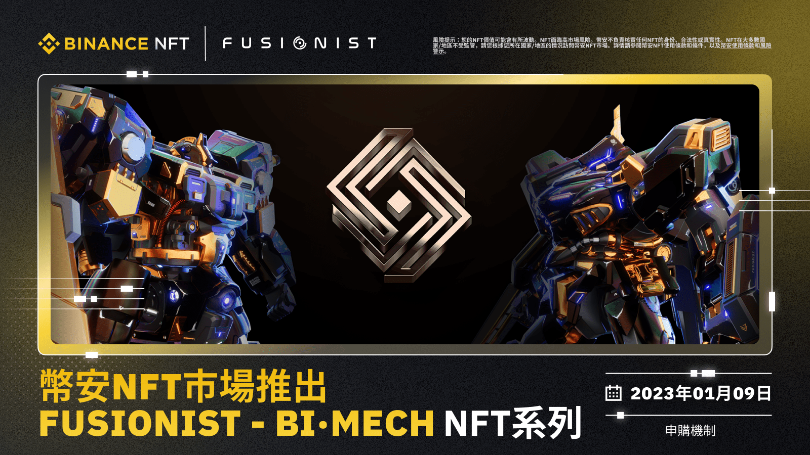 图片[1] - 币安NFT市场将以申购机制推出“Fusionist - Bi·Mech”NFT系列