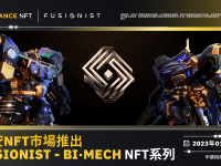 币安NFT市场将以申购机制推出“Fusionist - Bi·Mech”NFT系列