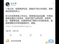 杜均：新火科技是中国香港上市企业，受香港证监会监管