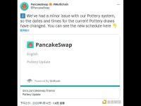 PancakeSwap：Pottery系统出现问题，已重新安排时间