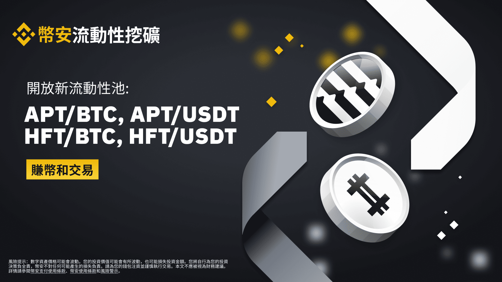 图片[1] - 币安流动性挖矿支持APT/BTC、APT/USDT、HFT/BTC、HFT/USDT流动性池