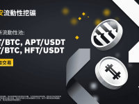 币安流动性挖矿支持APT/BTC、APT/USDT、HFT/BTC、HFT/USDT流动性池