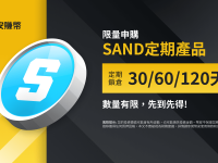 「币安」SAND赚币定期产品：申购30、60、120天锁仓并获得每日奖励！