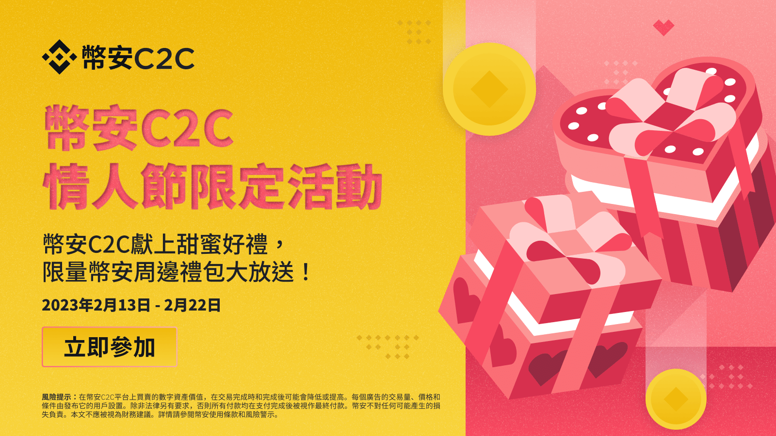 图片[1] - 币安C2C情人节限定：立即参与赢币安独家周边