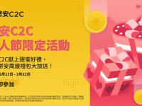 币安C2C情人节限定：立即参与赢币安独家周边