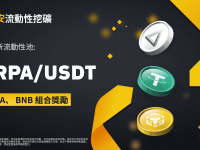 币安流动性挖矿支持ARPA/USDT流动性池，提供ARPA和BNB组合奖励