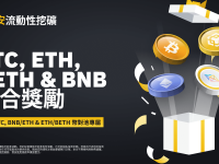 币安流动性挖矿为BNB/BTC、BNB/ETH和ETH/BETH币对池推出额外组合奖励活动