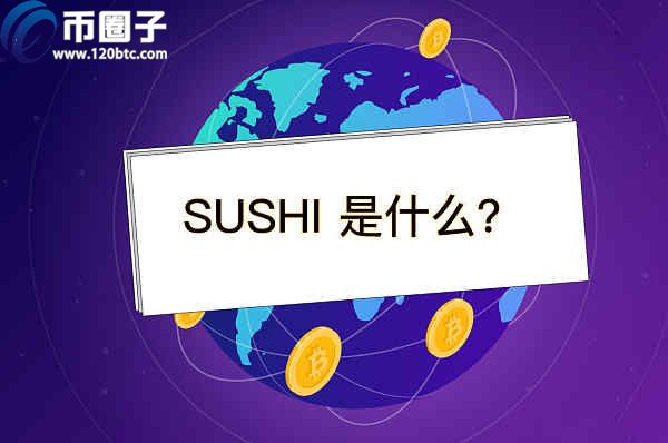 图片[1] - SUSHI币有潜力吗？寿司币未来前景分析