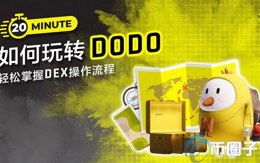 图片[1] - DODO交易所怎么样？靠谱吗？