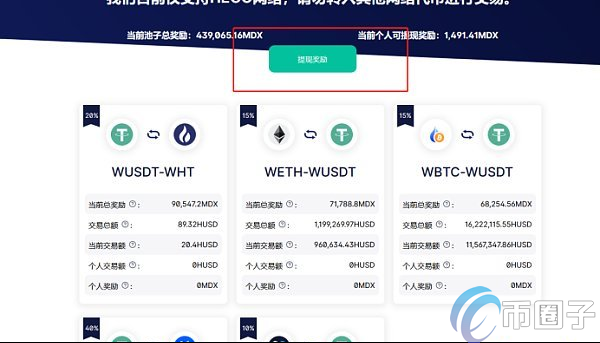 图片[11] - MDEX交易所怎么挖矿？MDEX挖矿教程介绍