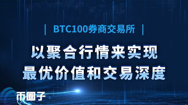 图片[1] - BTC100交易所排名第几？BTC100全球排名介绍