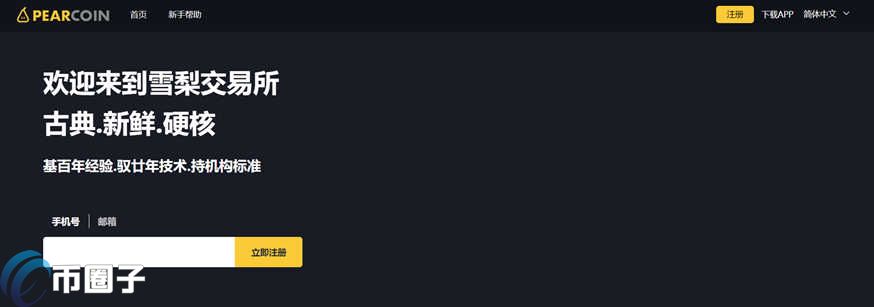 图片[1] - Pearcoin是什么交易所？雪梨交易所全面介绍