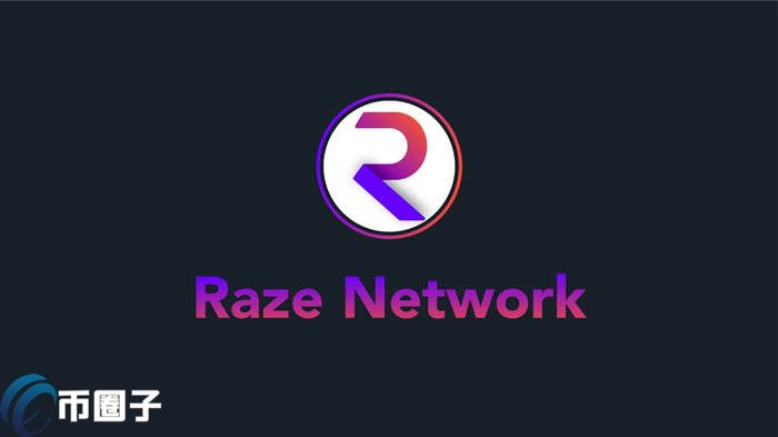 图片[1] - RAZE是什么币种？RAZE币前景全面介绍