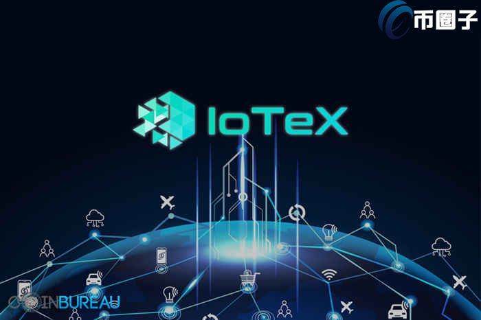 图片[1] - IOTX币值得长期持有吗？艾坦星IOTX币潜力深度分析