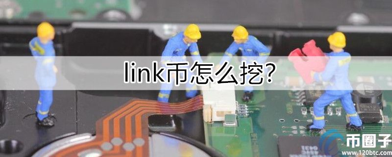 图片[1] - link币怎么挖矿？挖矿获得link币指南