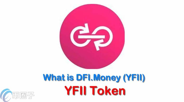 图片[1] - YFII币未来值多少钱？YFII币价格能到两万美金吗？