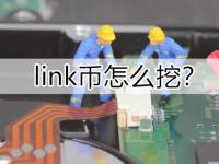 link币怎么挖矿？挖矿获得link币指南