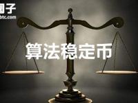 算法稳定币哪个最值得买？盘点十种算法稳定币