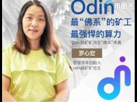 ODIN币怎么样？ODIN币前景全面分析