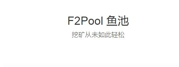 图片[2] - F2Pool鱼池Qitmeer Network挖矿教程