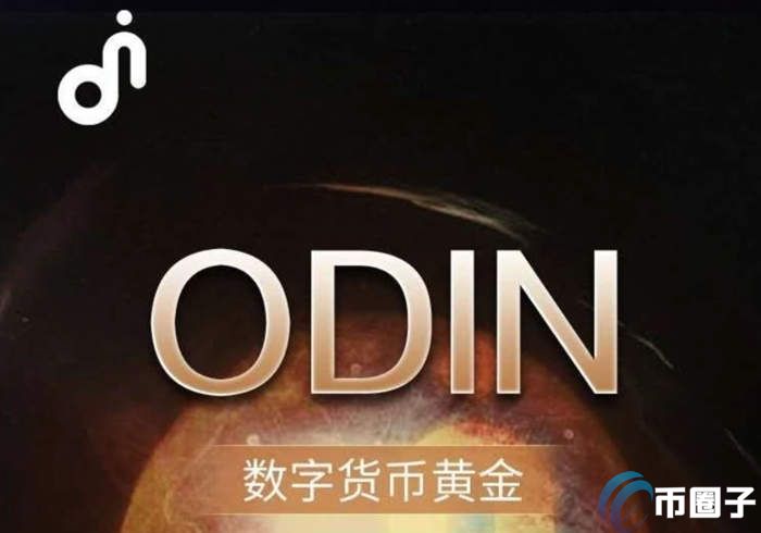 图片[1] - 哪里能看到ODIN币的价格？ODIN币历史最高价格和最低价格介绍