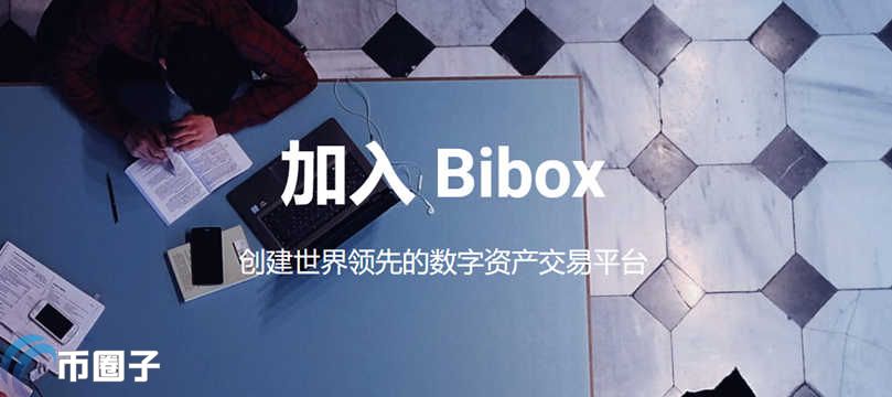 图片[1] - Bibox交易所靠谱吗？Bibox交易所究竟怎么样？