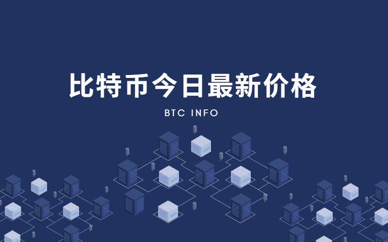 图片[1] - 比特币BTC价格今日行情（今日最新价格）