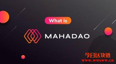 图片[1] - MahaDao（MAHA，ARTH）：波卡生态的算法稳定价值币