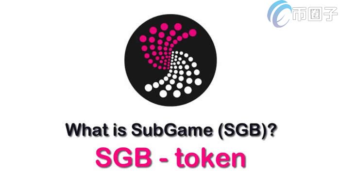 图片[1] - SGB是什么币种？SGB币前景及价值分析