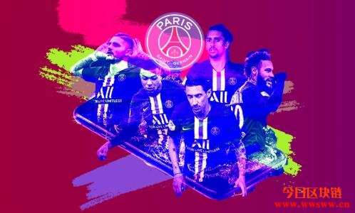 图片[1] - PSG：巴黎圣日尔曼粉丝代币，利用代币化实现真正参与