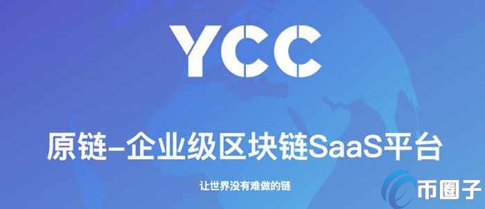 图片[1] - YCC币怎么样？原链YCC币值得长期持有吗？