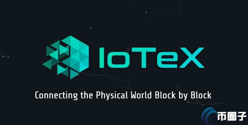 图片[1] - IOTX币值得长期持有吗？艾坦星/IOTX币前景和价值分析