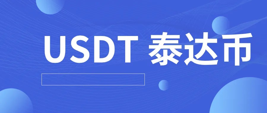 图片[1] - USDT泰达币钱包_USDT泰达币app下载