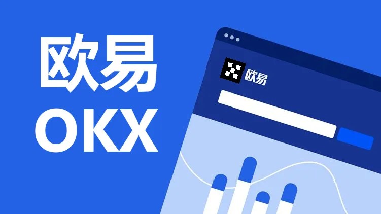 图片[1] - 欧易交易所app下载最新版_OKX欧易交易所app下载2022