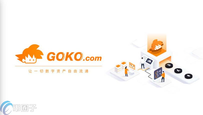 图片[1] - GOKO交易所怎么样？GOKO交易所真的合法安全吗？