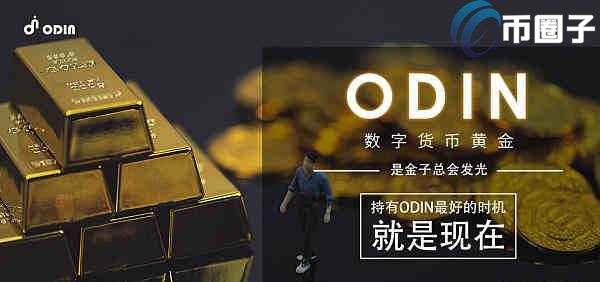 图片[1] - ODIN币发行价多少？ODIN币发行价格介绍