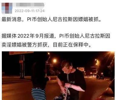 图片[1] - pi币尼古拉斯为什么被抓了？pi币尼古拉斯被抓最新消息