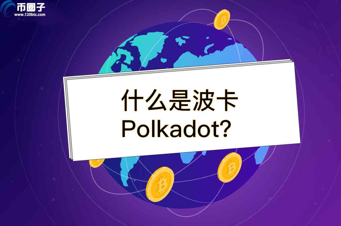 图片[1] - DOT/波卡币发行价多少钱？2021年波卡币价格预测