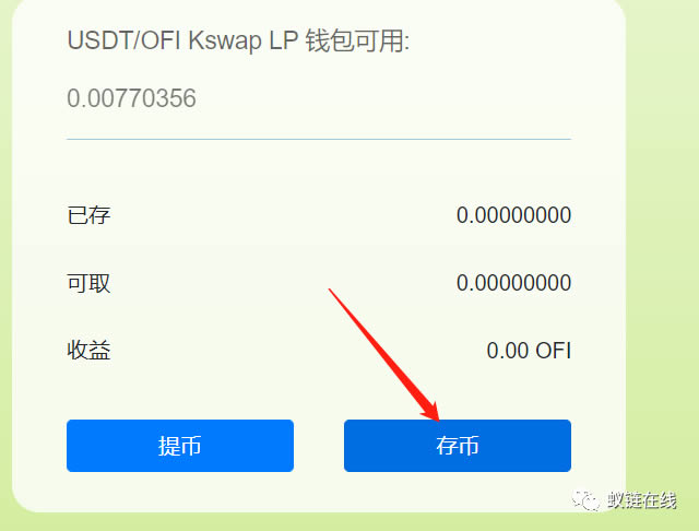 图片[17] - OkexChain测试:Ofi.Cash聚合收益平台测试教程