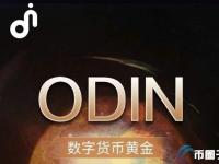 哪里能看到ODIN币的价格？ODIN币历史最高价格和最低价格介绍