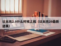 eth2.0是什么意思？以太坊2.0主网上线时间