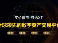 XT交易所怎么样？XT.COM网真的靠谱吗？