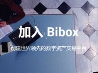 Bibox交易所靠谱吗？Bibox交易所究竟怎么样？