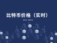 比特币价格（BTC实时行情）