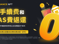 「币安」限时优惠：精选NFT系列享零手续费和Gas费返还！