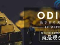 ODIN币发行价多少？ODIN币发行价格介绍