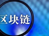 了解一下基于区块链的“云计算”是什么