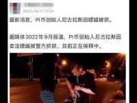 pi币尼古拉斯为什么被抓了？pi币尼古拉斯被抓最新消息