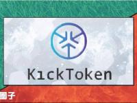 KICK币总量多少？KICK币发行量介绍