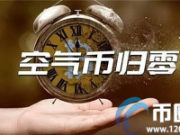 空气币是什么意思？通俗讲解什么是空气币